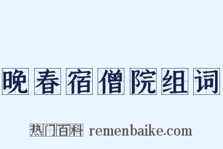 晚春宿僧院组词是什么意思的图片